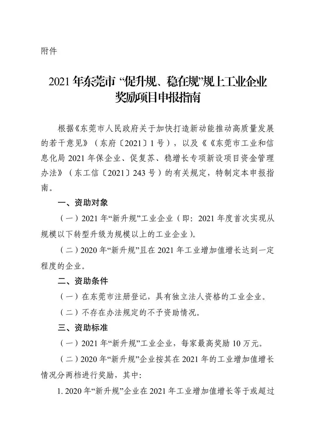 最高奖励10万元！2021年东莞市 &ldquo;促升规、稳在规&rdquo;规上工业企业奖励项目申报